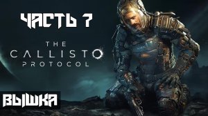 The Callisto Protocol ➤ Прохождение — Часть 7: Вышка [ФИНАЛ] (без комментариев)