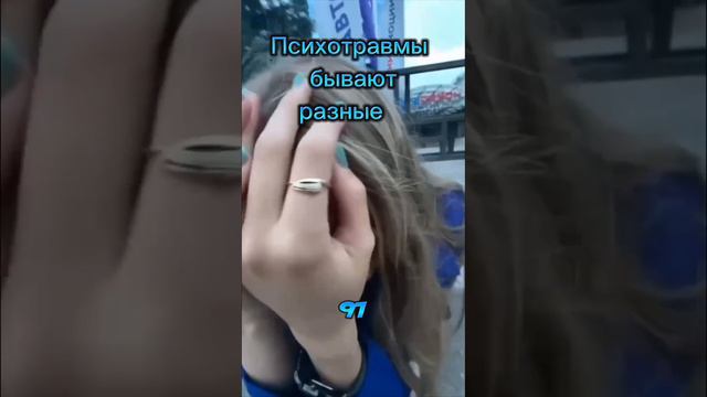 Психотравмы бывают разные...
