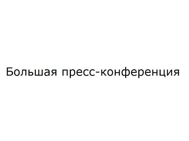 Большая пресс конференция — Владимир Аков