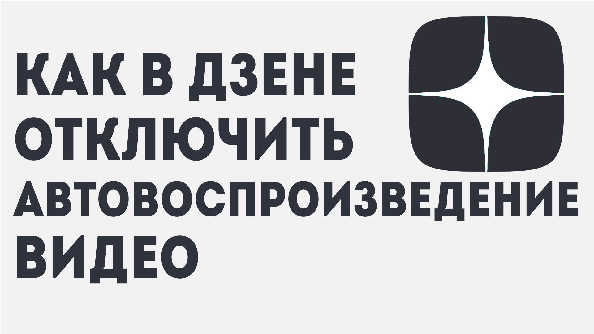 Отключить автовоспроизведение следующего видео