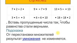 переместительное свойство умножения( закрепление)
