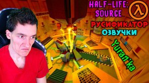Как РУСИФИЦИРОВАТЬ ОЗВУЧКУ в Half-Life: Source