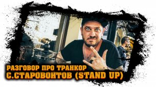 Стас Старовойтов (Аричикаари, Stand Up) - разговор про Транкор (отзыв, реакция) #14