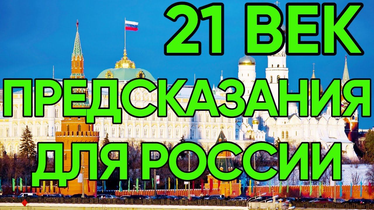 Пророчества о России сбываются Новые предсказания пророчество