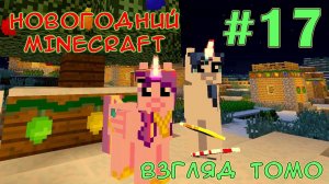 Приручаем болотного паука - Новогодний Minecraft (взгляд Томо) - #17