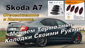 Skoda: Ставим Тормозные Колодки Сами (2024)