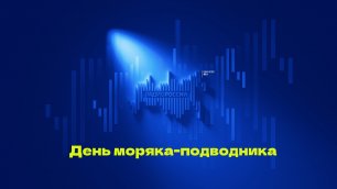 Радио России.День моряка_подводника