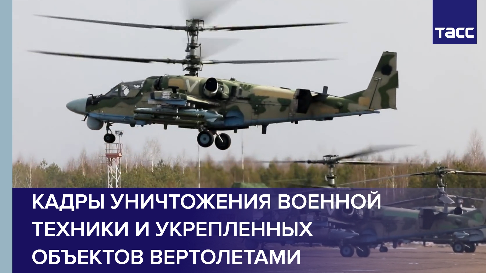Кадры уничтожения военной техники и укрепленных объектов вертолетами армейской авиации ВКС России