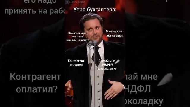 Утро бухгалтера