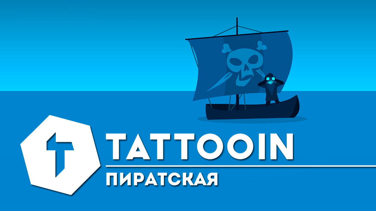 TattooIN - Пиратская