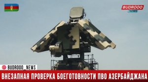 ⚡Внезапная проверка боеготовности ПВО Азербайджана