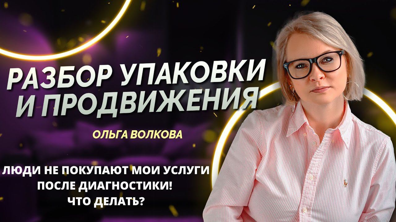 Люди не покупают работу с диагностик? Что делать? смотреть онлайн