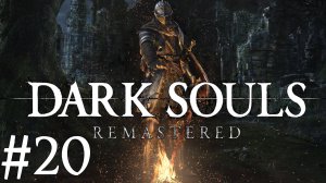 Dark Souls™: Remastered ► Прохождение ► #20