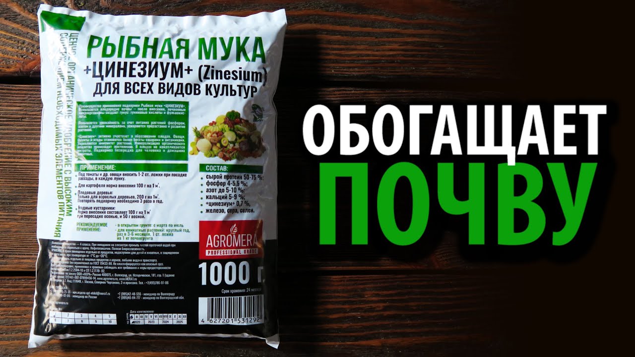 Удобрение РЫБНАЯ МУКА АГРОМЕРА 1кг ??? Обогащает почву