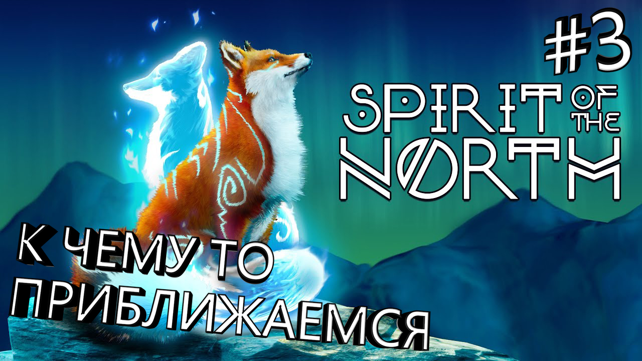 Прохождение Spirit of the north #3.mp4