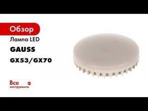 Лампы Gauss GX53 GX70