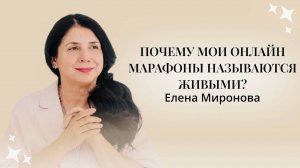 ПОЧЕМУ МОИ ОНЛАЙН МАРАФОНЫ НАЗЫВАЮТСЯ ЖИВЫМИ? #марафон