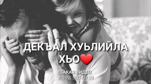 Да декъал войла❤ ДОГГАХА лору хьо