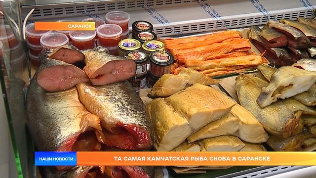 Та самая Камчатская рыба снова в Саранске