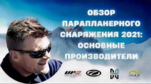 Обзор парапланерного снаряжения -2021/ Как выбрать параплан / Алексей Тарасов (Теоретик)