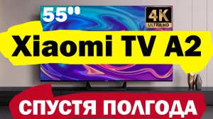 Телевизор Xiaomi TV A2 55 СПУСТЯ ПОЛГОДА