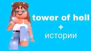 истории роблокс из тик тока✨