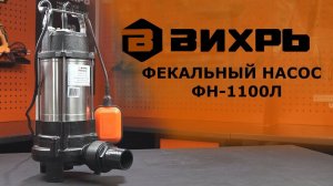 Обзор фекального насоса ВИХРЬ ФН-1100Л