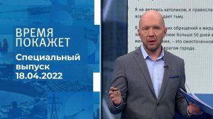 Время покажет. Часть 2. Специальный выпуск от 18.04.2022