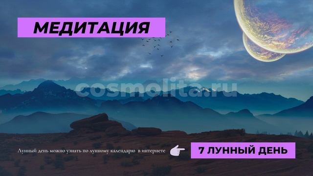 Медитация ? по лунным суткам. Авторская методика. Впервые в интернете!