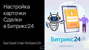 Настройка карточки Сделки в Битрикс24