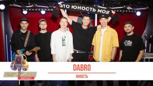 Группа «Dabro» — Юность