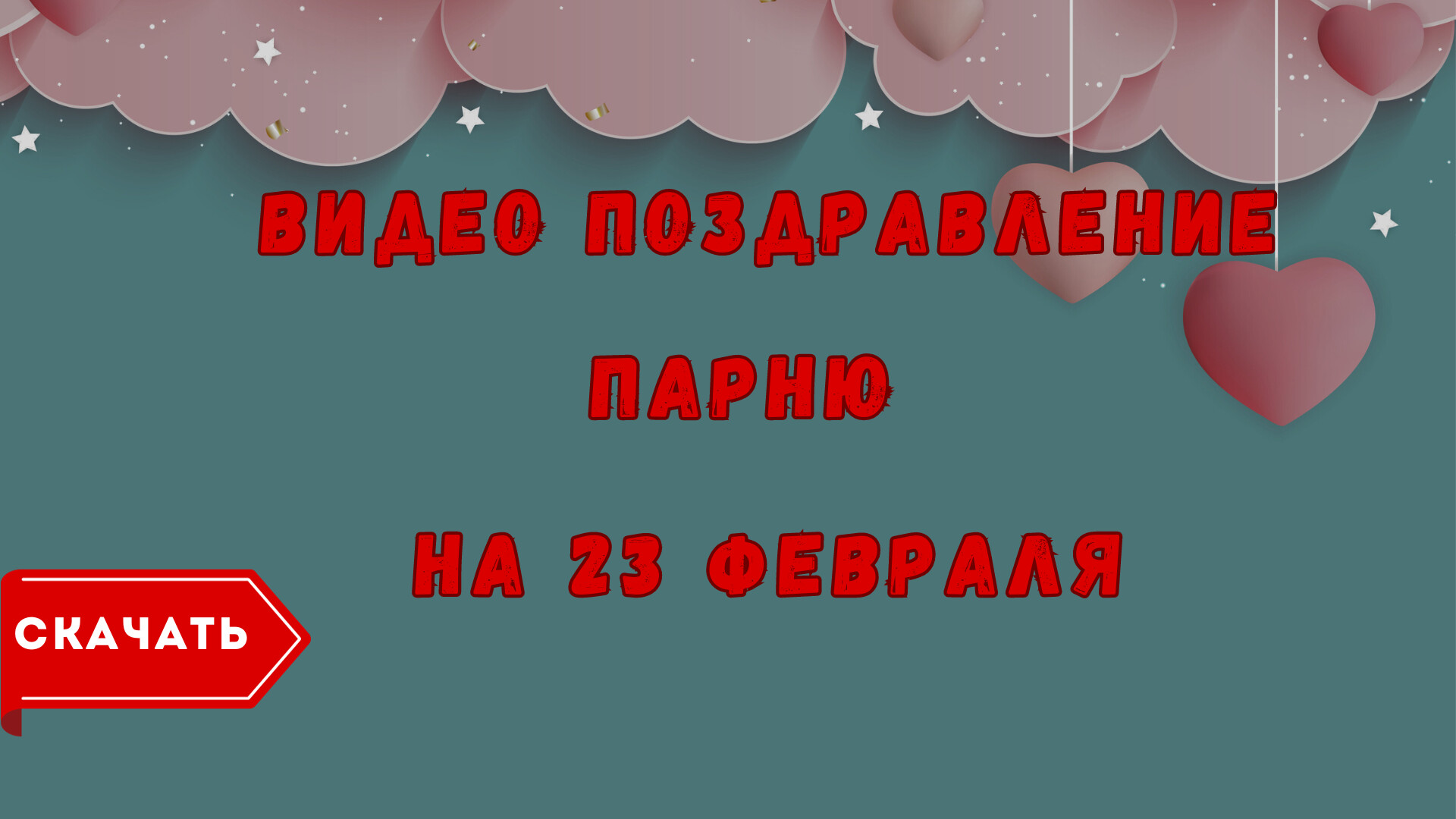 Видео поздравление с 23 февраля парню