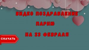 Видео поздравление с 23 февраля парню