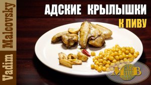 Адские крылышки с нутом или закуска к пиву по-китайски. Мальковский Вадим