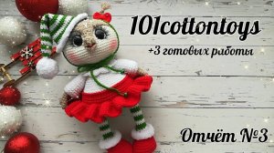 Совушка__Снеговик__Грогу__Кто следующий_ __ #101cottontoys2 __6+3_101 __