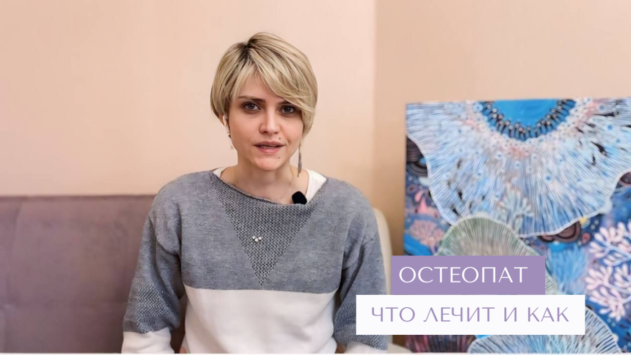 Остеопат, что это за врач? Что такое остеопатия?