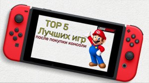 Лучшие игры на Нинтендо Свитч / ТОП 5 / Для тех кто только купил консоль