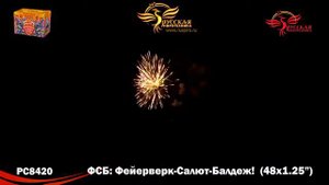 РС8420: ФСБ: Фейерверк- Салют- Балдеж.
