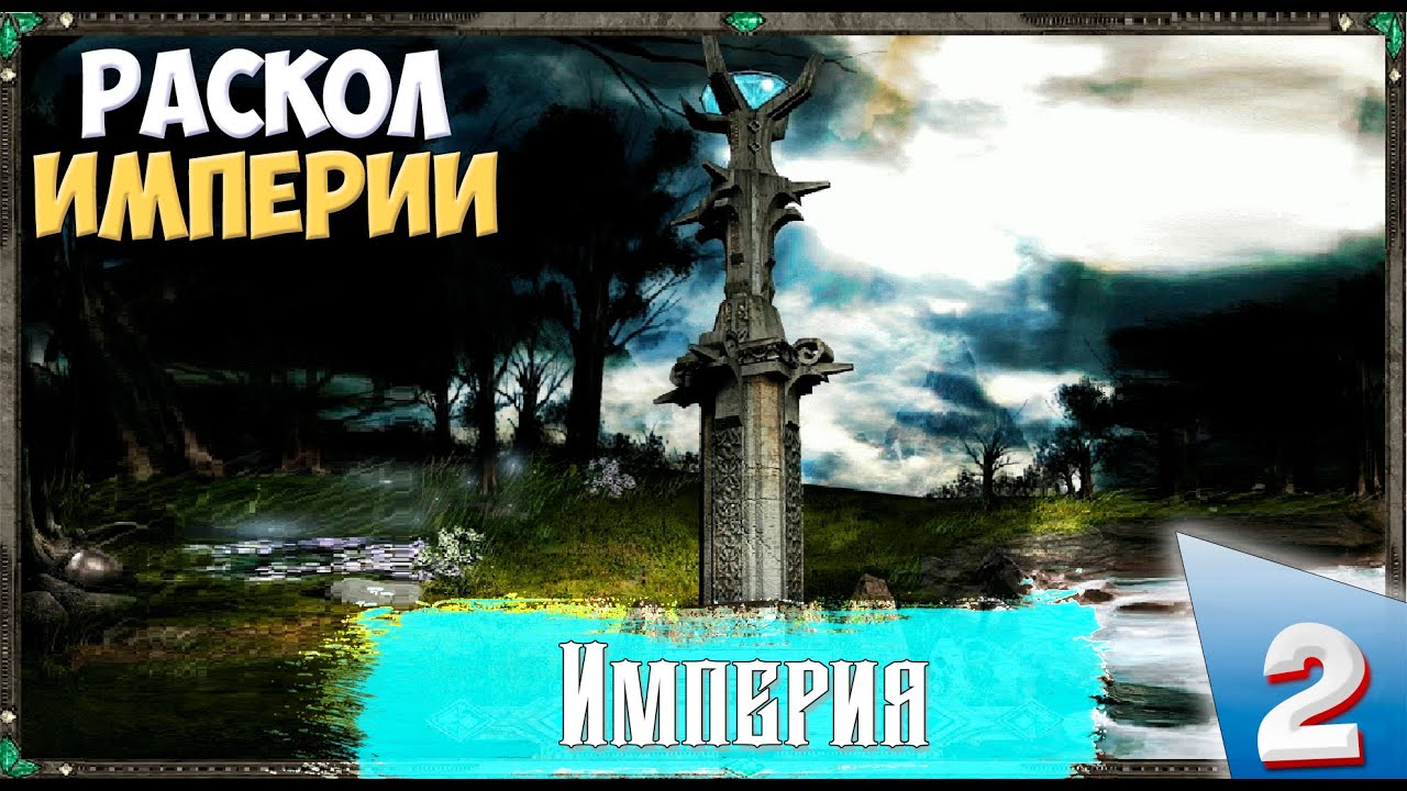Disciples II (Сложность Очень тяжелое) - Империя. Раскол Империи!  Прохождение №2..mp4