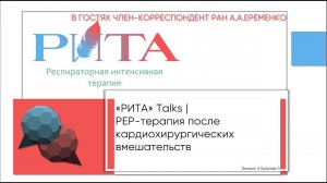 РИТА Talks x А.А.Еременко | РЕР-терапия после кардиохирургических вмешательств