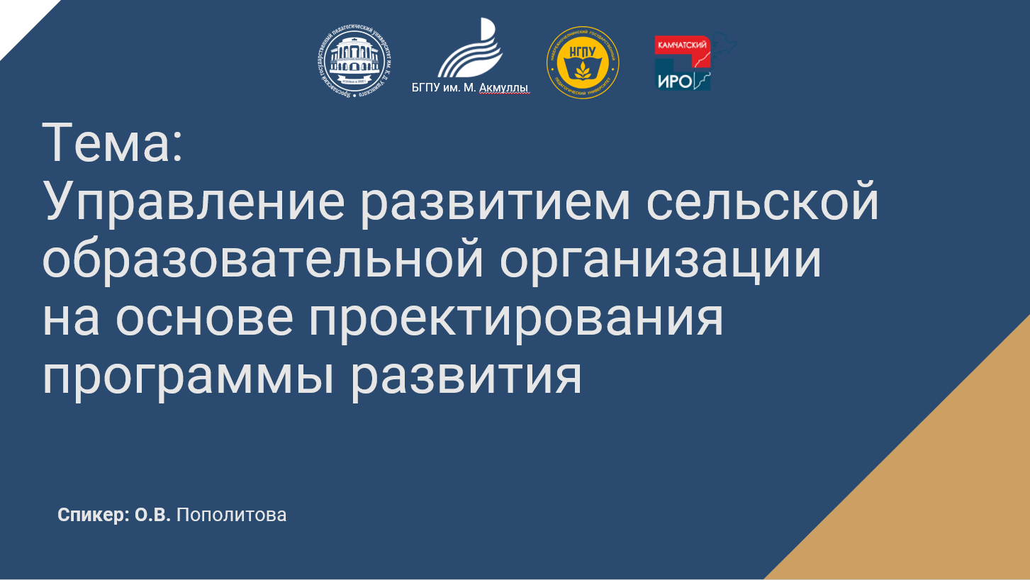 Управление развитием сельской ОО на основе проектирования программы развития