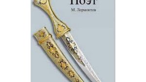 Лермонтов М.Ю. Стихотворение "Поэт"