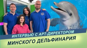 Интервью на радио «Мир» с Арт-директор Минского дельфинария