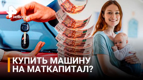 Материнский капитал могут разрешить тратить на покупку машины / РЕН Новости