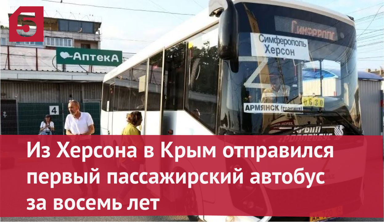 Из Херсона в Крым отправился первый пассажирский автобус за восемь лет