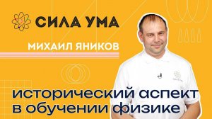 Исторический аспект в обучении физике/ ПРОЕКТ «СИЛА УМА»