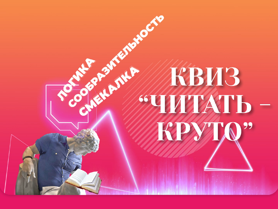 Квиз «Читать - круто!»