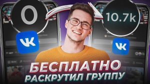 Как бесплатно раскрутить группу в ВКонтакте? Продвижение сообществ в ВКонтакте.