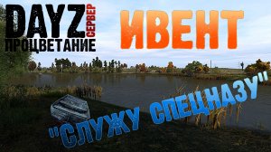 DayZ ИВЕНТ на сервере ПРОЦВЕТАНИЕ Служу спецназу