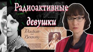 Радиоактивные девушки, лучевая болезнь и производственная безопасность